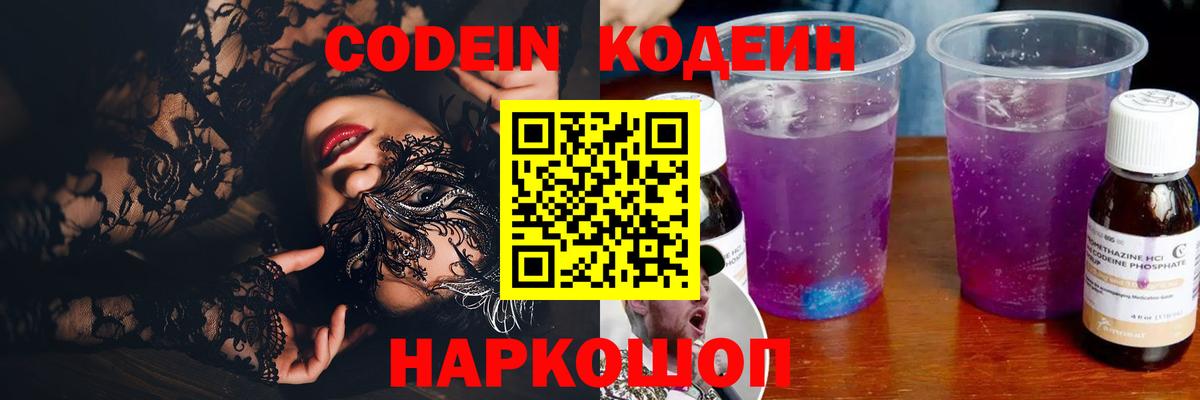Кодеин Purple Drank Ногинск
